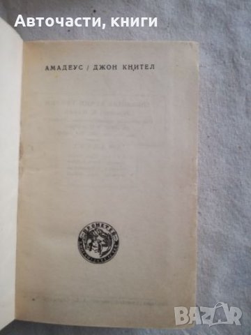 Амадеус - Джон Кнител, снимка 1 - Художествена литература - 27110498