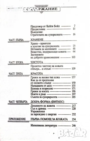 Катрин Мардсън - Суперкожа, снимка 3 - Специализирана литература - 49697169