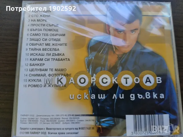  Коста Марков ‎– Искаш Ли Дъвка , снимка 2 - CD дискове - 50156777