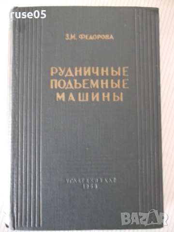 Книга "Рудничные подъемные машины - З. Федорова" - 544 стр.