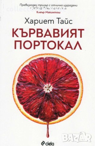 Кървавият портокал, снимка 1 - Художествена литература - 27957449