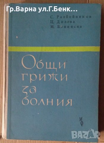 Общи грижи за болния  С.Разбойников