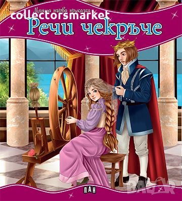 Моята първа приказка: Речи чекръче