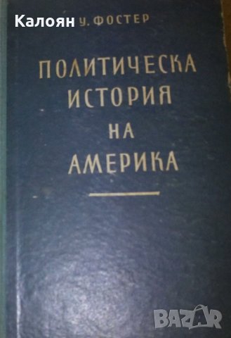 Уилям Фостер - Политическа история на Америка, снимка 1 - Специализирана литература - 27344716