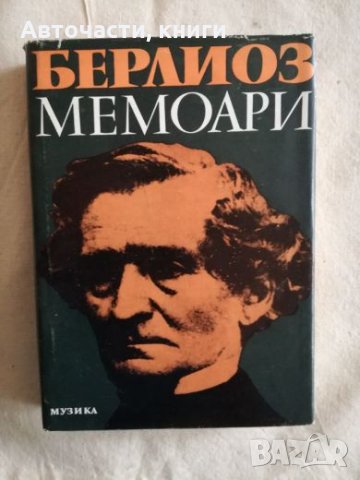 Берлиоз - Мемоари, снимка 1
