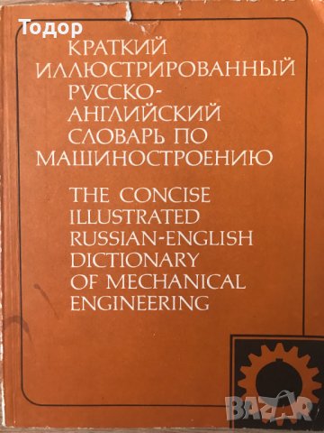 Краткий иллюстрированный русско-английский словарь по машиностроению Кратък илюстрован руско-английс, снимка 1 - Други - 40512131