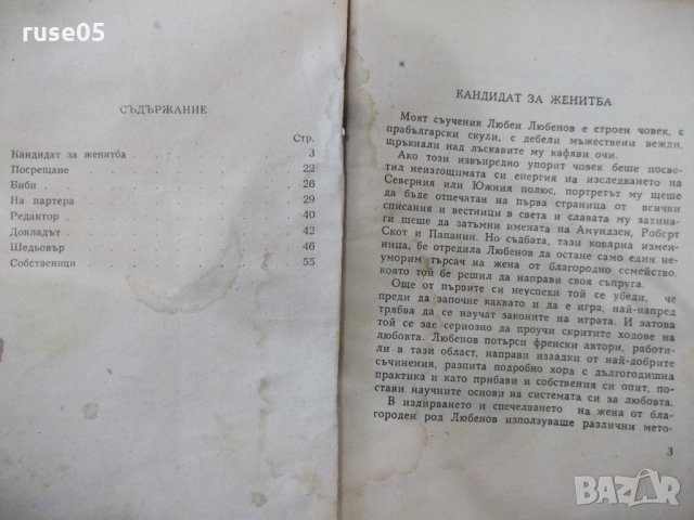 Книга "Кандидат за женитба - Иван Мусаков" - 64 стр., снимка 2 - Художествена литература - 33073501
