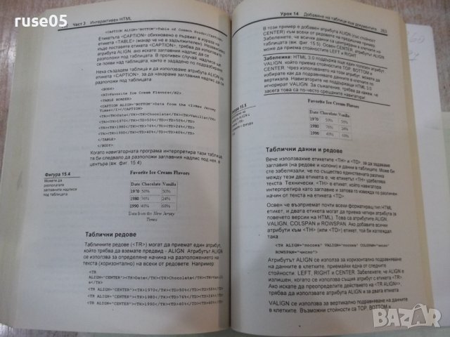 Книга "Как да си направим лична WEB страница ..." - 360 стр., снимка 11 - Специализирана литература - 40803735