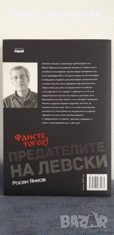 Предателите на Левски и безсмъртието на поп Кръстьо (допълнено издание), снимка 2 - Художествена литература - 37642704