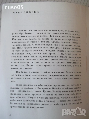 Книга "Аз съм Токио - Руси Божанов" - 196 стр., снимка 3 - Специализирана литература - 53143472