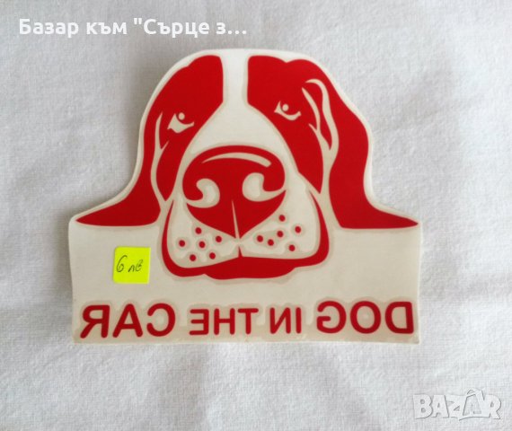 Стикери/табели в помощ на животните, вратовръзки, снимка 1 - За кучета - 17673003