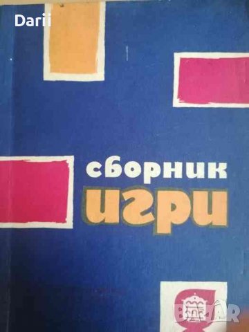 Сборник игри