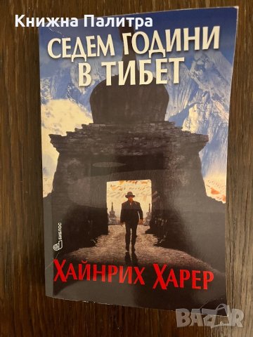 Седем години в Тибет -Хайнрих Харер