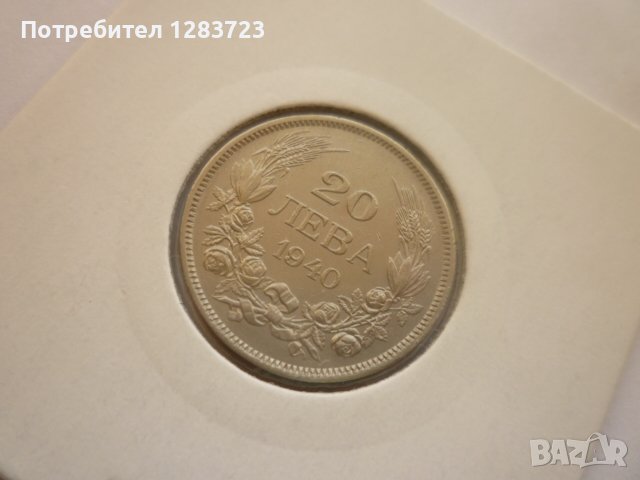 монети 20 лева 1940 година, снимка 7 - Нумизматика и бонистика - 43198152