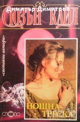 Нощна треска Сюзън Кайл