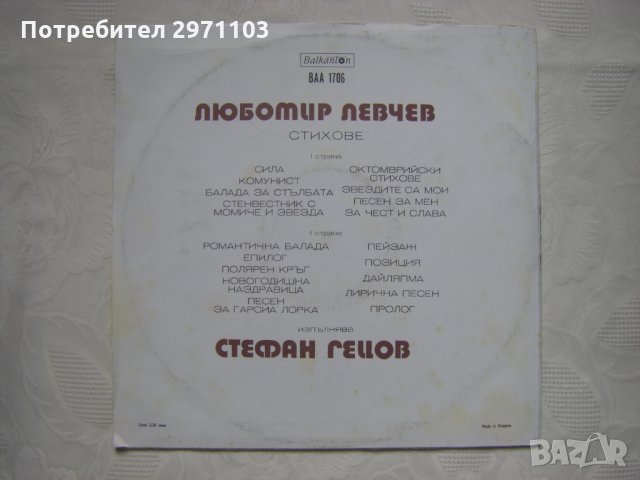 ВАА 1706 - Стефан Гецов изпълнява стихове от Любомир Левчев, снимка 4 - Грамофонни плочи - 35289434