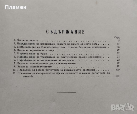 Сборник на закони и правилници по лично и семейно право, снимка 2 - Антикварни и старинни предмети - 39996714