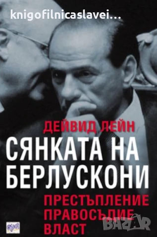 Дейвид Лейн - Сянката на Берлускони (2005)