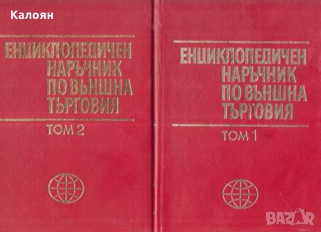 Колектив - Енциклопедичен наръчник по външна търговия. Том 1-2