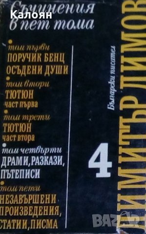 Димитър Димов - Съчинения в пет тома. Том 4: Драми, разкази, пътеписи