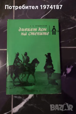 Дивият кон на степите - Н. М. Пржевалски