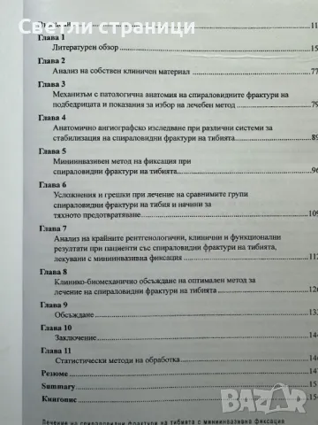 Лечение на спираловидни фрактури на тибията с миниинвазивна фиксация, снимка 2 - Специализирана литература - 47812635