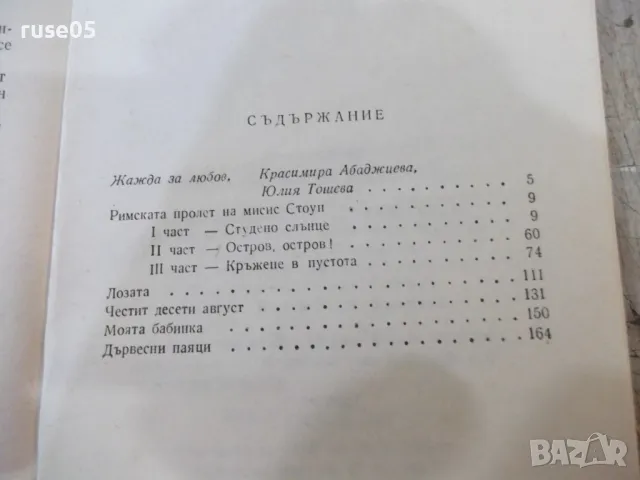 Книга "Римската пролет на мисис Стоун-Т.Уйлямс" - 1762 стр., снимка 6 - Художествена литература - 47322175