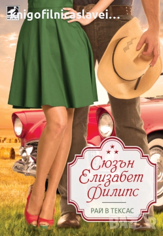 Сюзън Елизабет Филипс - Рай в Тексас (2017)(Избрани съвременни любовни романи)