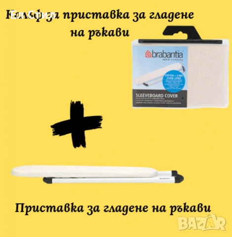 Приставка за гладене на ръкави Brabantia 60x10cm, снимка 10 - Други стоки за дома - 53585659