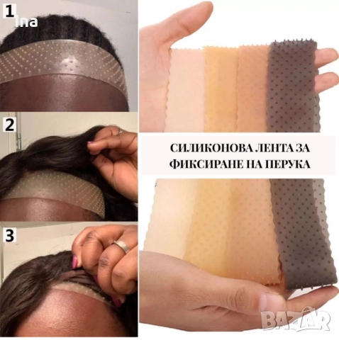 Силиконови ленти за под перука , снимка 4 - Аксесоари за коса - 52240953