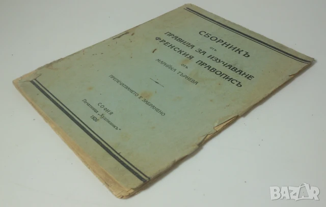 Сборникъ отъ правила за изучаване френския правописъ - 1926, снимка 3 - Антикварни и старинни предмети - 51230093