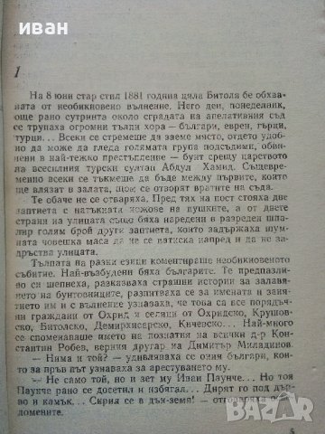 Охридското съзаклятие - Коста Църнушанов - 1966г., снимка 4 - Други - 38973798