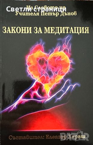 Закони за медитация. Из словото на учителя Петър Дънов, снимка 1 - Специализирана литература - 43241753