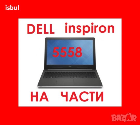 Dell Inspiron 5558 на части