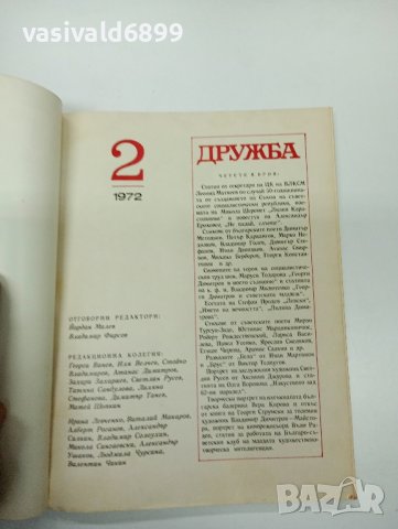 Алманах "Дружба" 2/1972, снимка 7 - Други - 43426354