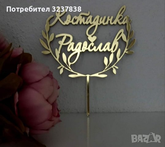 Сватбен Топер за торта