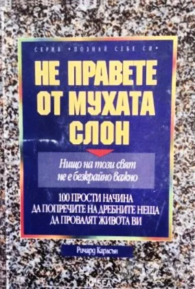 Книга,,Не правете от мухата слон,, Ричард Карлсън НОВА.