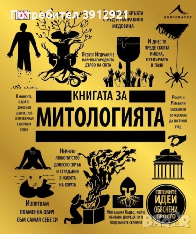 Книгата За Митологията