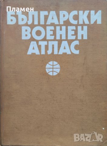 Български военен атлас / Азбучен указател на географските имена, снимка 1