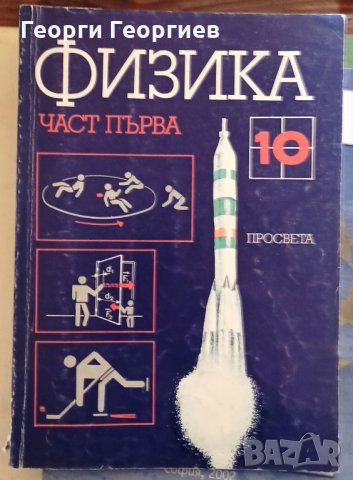 Физика за 10. клас. Част 1, снимка 1 - Учебници, учебни тетрадки - 32507738