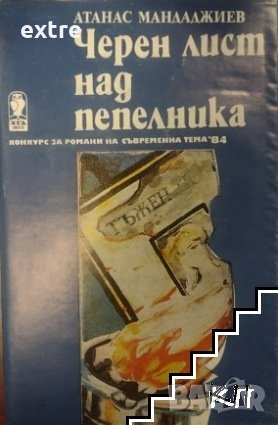 Черен лист над пепелника Атанас Мандаджиев, снимка 1 - Художествена литература - 39524929