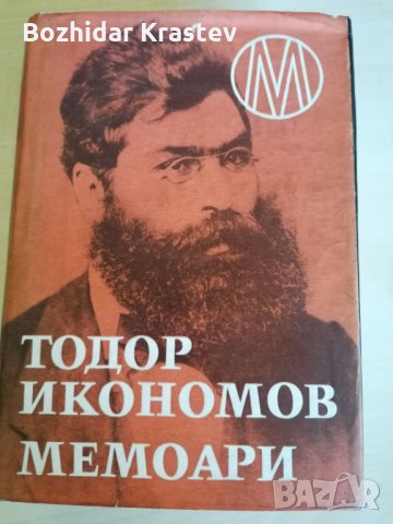 Мемоари Тодор Икономов