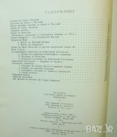 Книга Из старата българска, руска и сръбска литература. Книга 2 Боню Ангелов 1967 г., снимка 2 - Други - 32901738