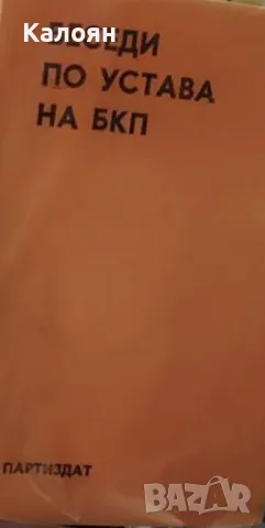 Беседи по устава на БКП (1972)