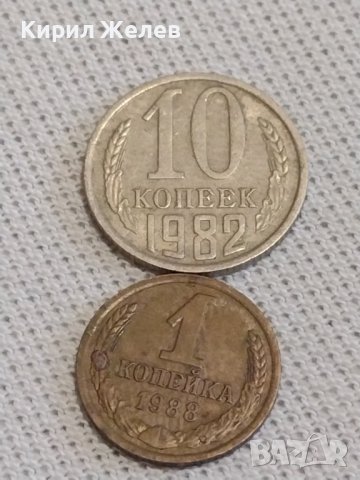 Две монети 1 копейка 1988г. / 10 копейки 1982г. СССР стари редки за КОЛЕКЦИОНЕРИ 39185