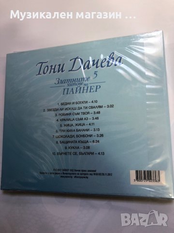 Тони Дачева /Златни хитове, снимка 2 - CD дискове - 43557971
