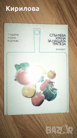  Слънчева храна за нашата трапеза, снимка 1 - Специализирана литература - 27174032