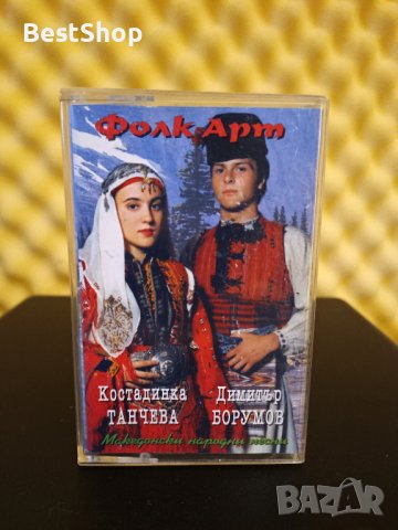 Костадинка Танчева и Димитър Борумов - Фолк Арт, снимка 1 - Аудио касети - 34583164