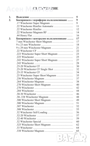 Боеприпасите на Уинчестър, снимка 2 - Енциклопедии, справочници - 52722070