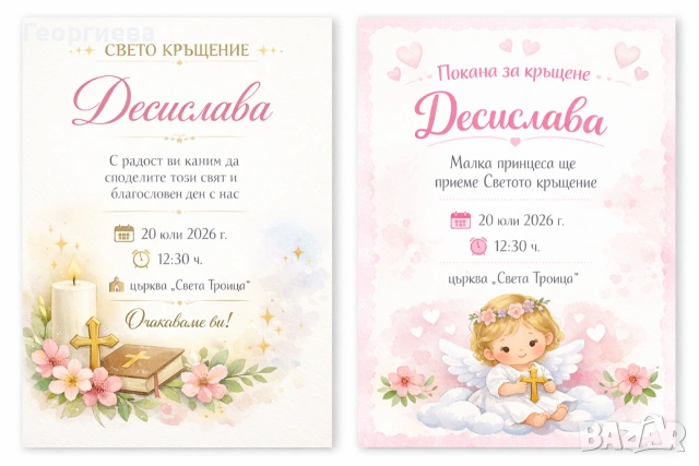 🎀 Уникални покани за Свето кръщение – персонализирани дизайни 🎀